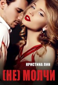 Обложка книги «Не молчи»