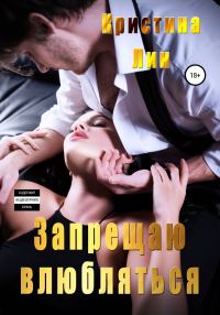 Обложка книги «Запрещаю влюбляться»