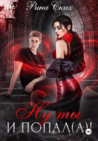Обложка книги «Ну ты и попал(а)!»