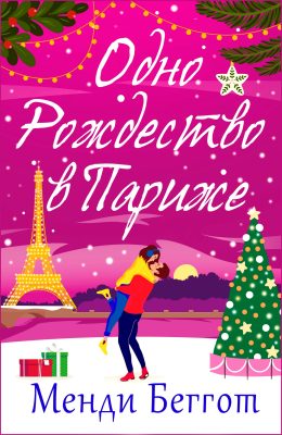 Обложка книги «Одно Рождество в Париже»