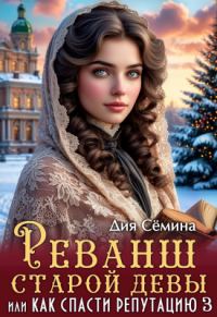 Обложка книги «Реванш старой девы, или Как спасти репутацию»