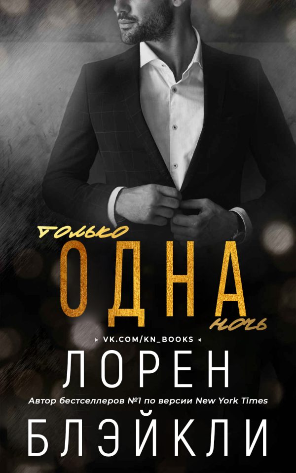 Обложка книги «Только одна ночь»