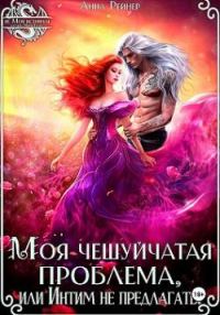 Обложка книги «Моя чешуйчатая проблема, или Интим не предлагать!»