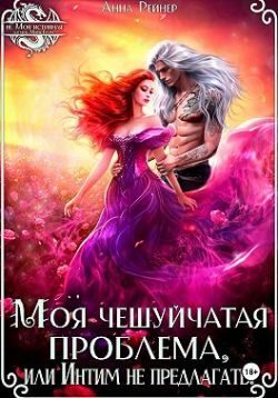 Обложка книги «Моя чешуйчатая проблема, или Интим не предлагать!»