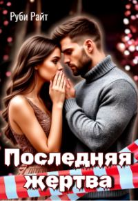Обложка книги «Последняя жертва»