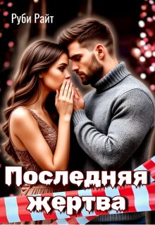 Обложка книги «Последняя жертва»