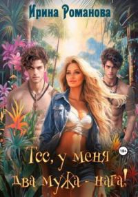 Обложка книги «Тсс, у меня два мужа – нага!»