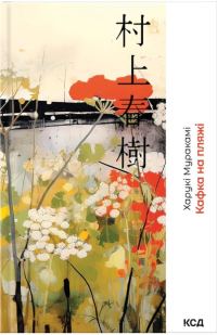 Обложка книги «Кафка на пляжі»