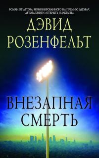 Обложка книги «Внезапная смерть»