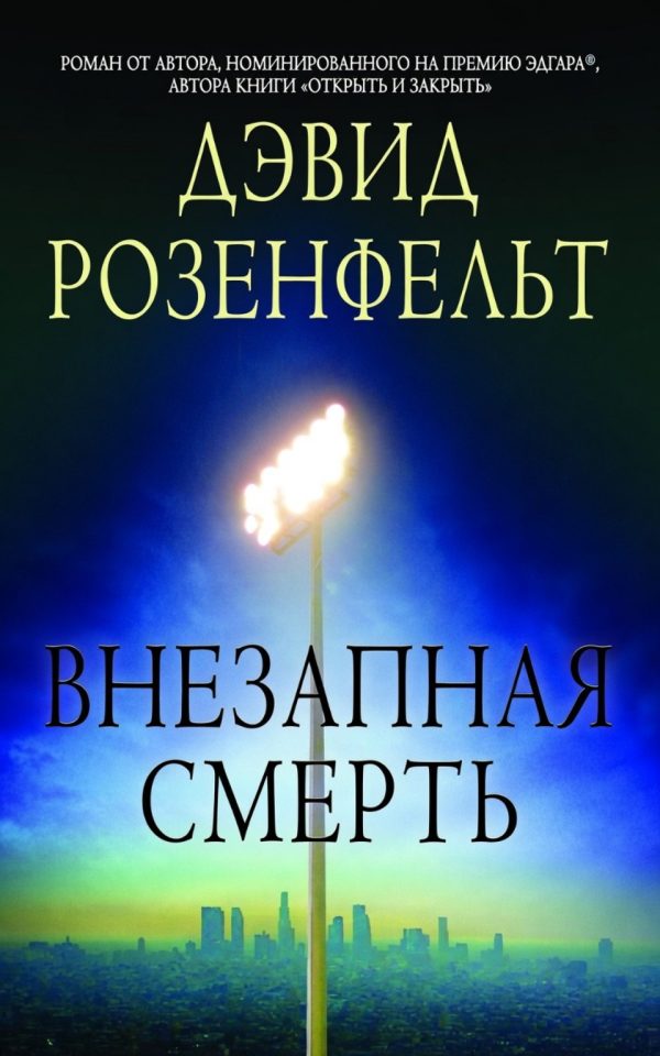 Обложка книги «Внезапная смерть»