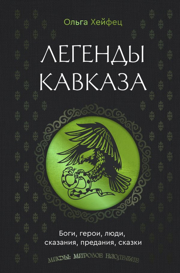 Обложка книги «Легенды Кавказа. Боги, герои, люди, сказания, предания, сказки»