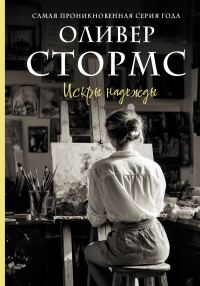 Обложка книги «Искры надежды»