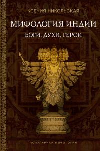 Обложка книги «Мифология Индии. Боги, духи и герои»