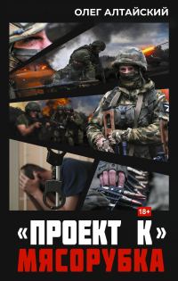 Обложка книги ««Проект К»: Мясорубка»