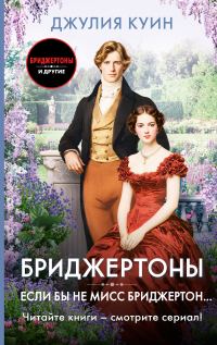 Обложка книги «Если бы не мисс Бриджертон…»