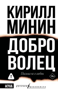 Обложка книги «Доброволец. Письма не о любви»