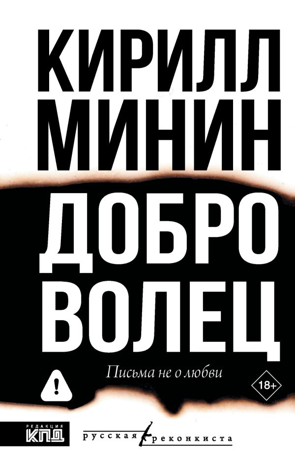 Обложка книги «Доброволец. Письма не о любви»