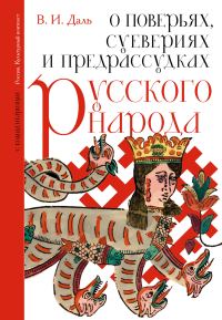 Обложка книги «О поверьях, суевериях и предрассудках русского народа. С комментариями»