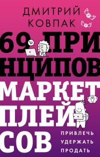 Обложка книги «69 принципов маркетплейсов. Привлечь, удержать, продать»