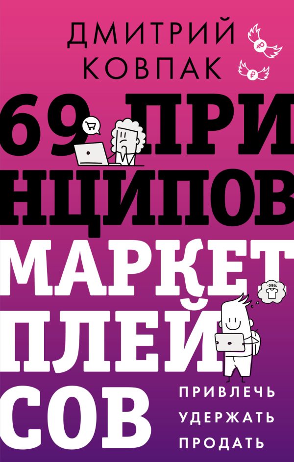 Обложка книги «69 принципов маркетплейсов. Привлечь, удержать, продать»