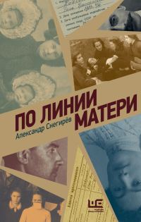 Обложка книги «По линии матери»
