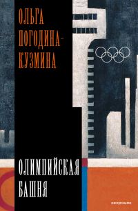 Обложка книги «Олимпийская башня»