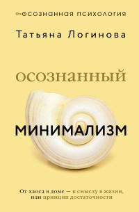 Обложка книги «Осознанный минимализм. От хаоса в доме – к смыслу в жизни, или Принцип достаточности»