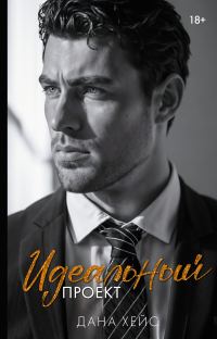 Обложка книги «Идеальный проект»