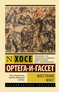 Обложка книги «Восстание масс»