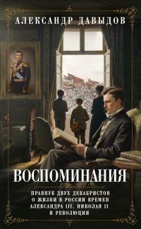 Обложка книги «Воспоминания. Правнук двух декабристов о жизни в России времен Александра III, Николая II и революции»