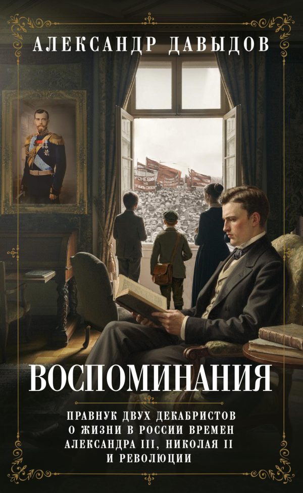 Обложка книги «Воспоминания. Правнук двух декабристов о жизни в России времен Александра III, Николая II и революции»