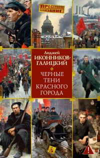 Обложка книги «Черные тени красного города»