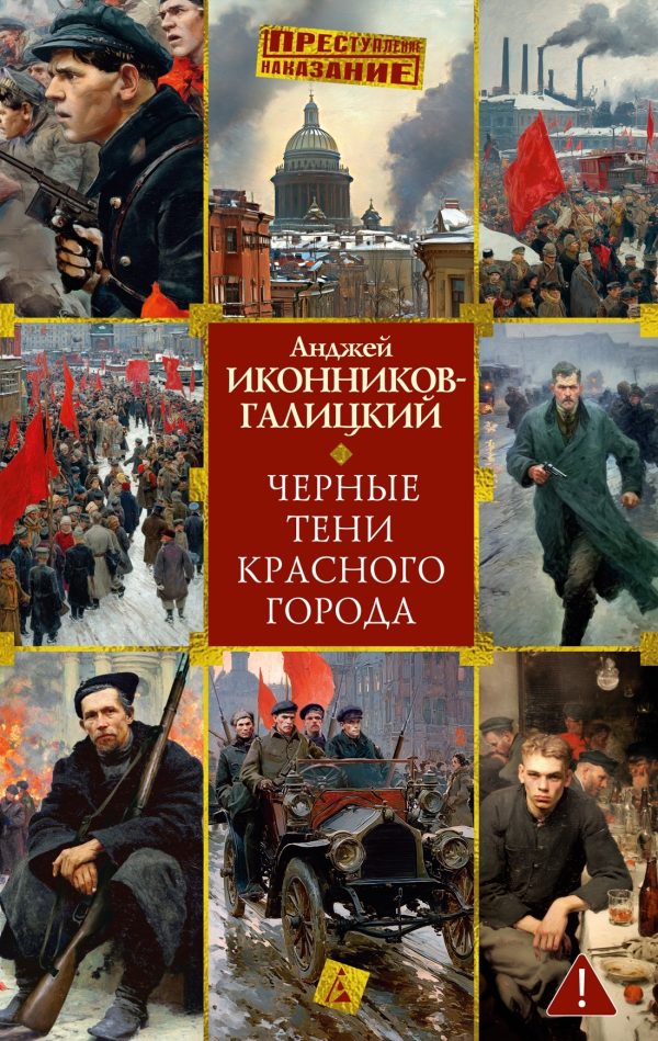 Обложка книги «Черные тени красного города»