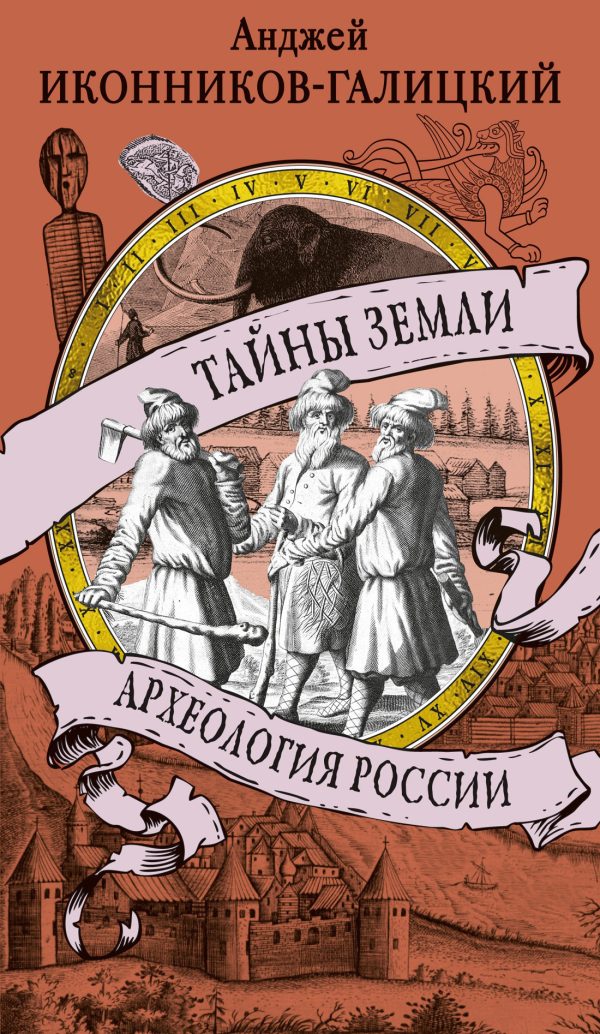 Обложка книги «Тайны земли. Археология России»