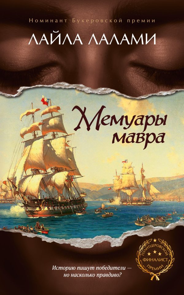 Обложка книги «Мемуары мавра»