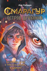 Обложка книги «Остров драконов»