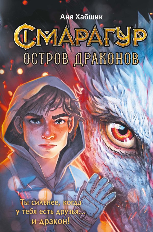 Обложка книги «Остров драконов»