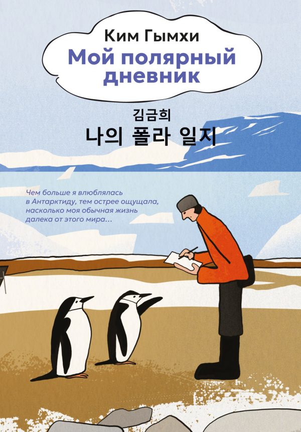 Обложка книги «Мой полярный дневник»