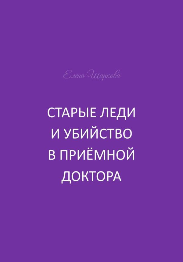 Обложка книги «Старые леди и убийство в приёмной доктора»