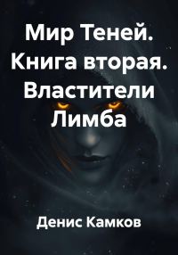 Обложка книги «Властители Лимба»