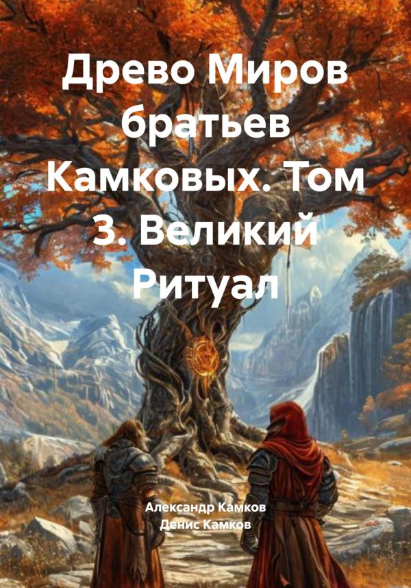 Обложка книги «Древо Миров братьев Камковых. Том 3. Великий Ритуал»