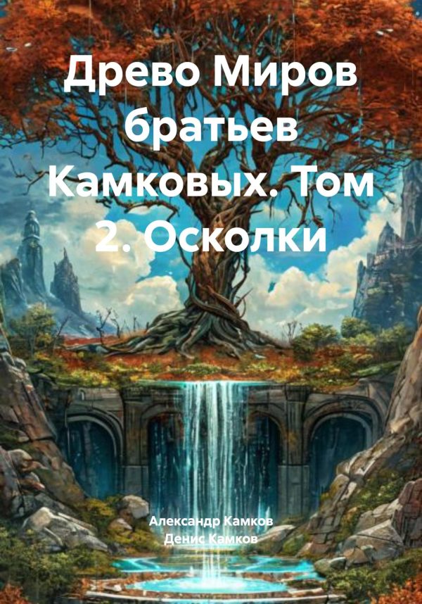 Обложка книги «Древо Миров братьев Камковых. Том 2. Осколки»