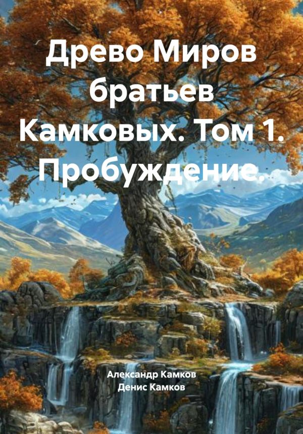 Обложка книги «Древо Миров братьев Камковых. Том 1. Пробуждение.»