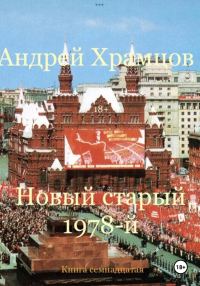 Обложка книги «Новый старый 1978-й. Книга семнадцатая»