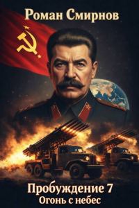 Обложка книги «Огонь с небес»