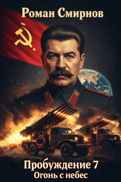 Обложка книги «Огонь с небес»