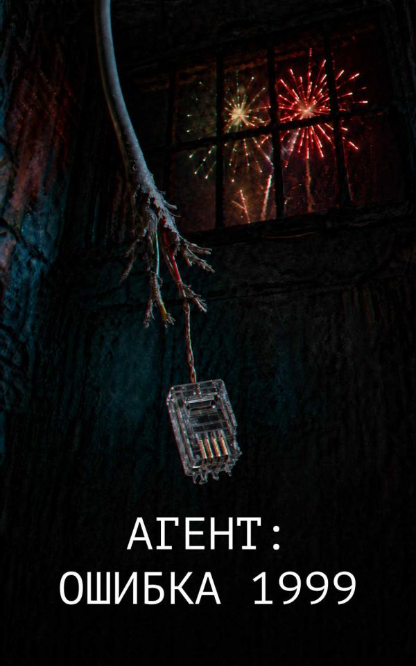 Обложка книги «Агент: Ошибка 1999»