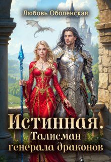 Обложка книги «Истинная. Талисман генерала драконов»