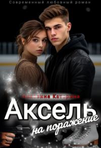 Обложка книги «Аксель на поражение»