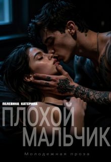 Обложка книги «Плохой мальчик»